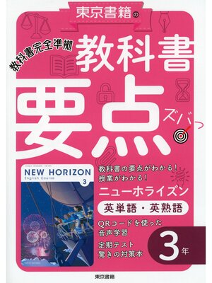 cover image of 教科書要点ズバっ!　ニューホライズン　英単語・英熟語　３年